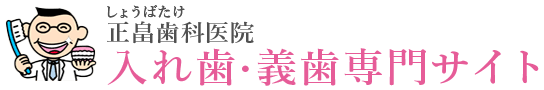 倉敷市で入れ歯・義歯治療なら正畠歯科医院